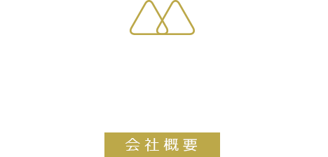 会社概要