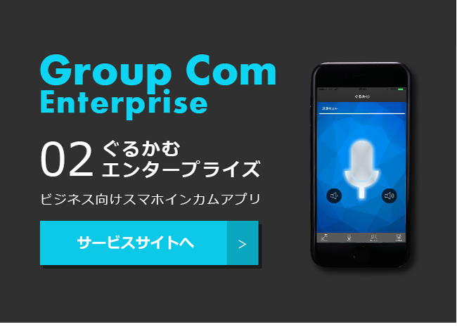 Group Com Enterprise グルカム エンタープライズ ビジネス向けスマホインカムアプリ サービスサイトへ