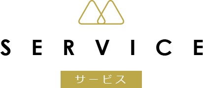 サービス